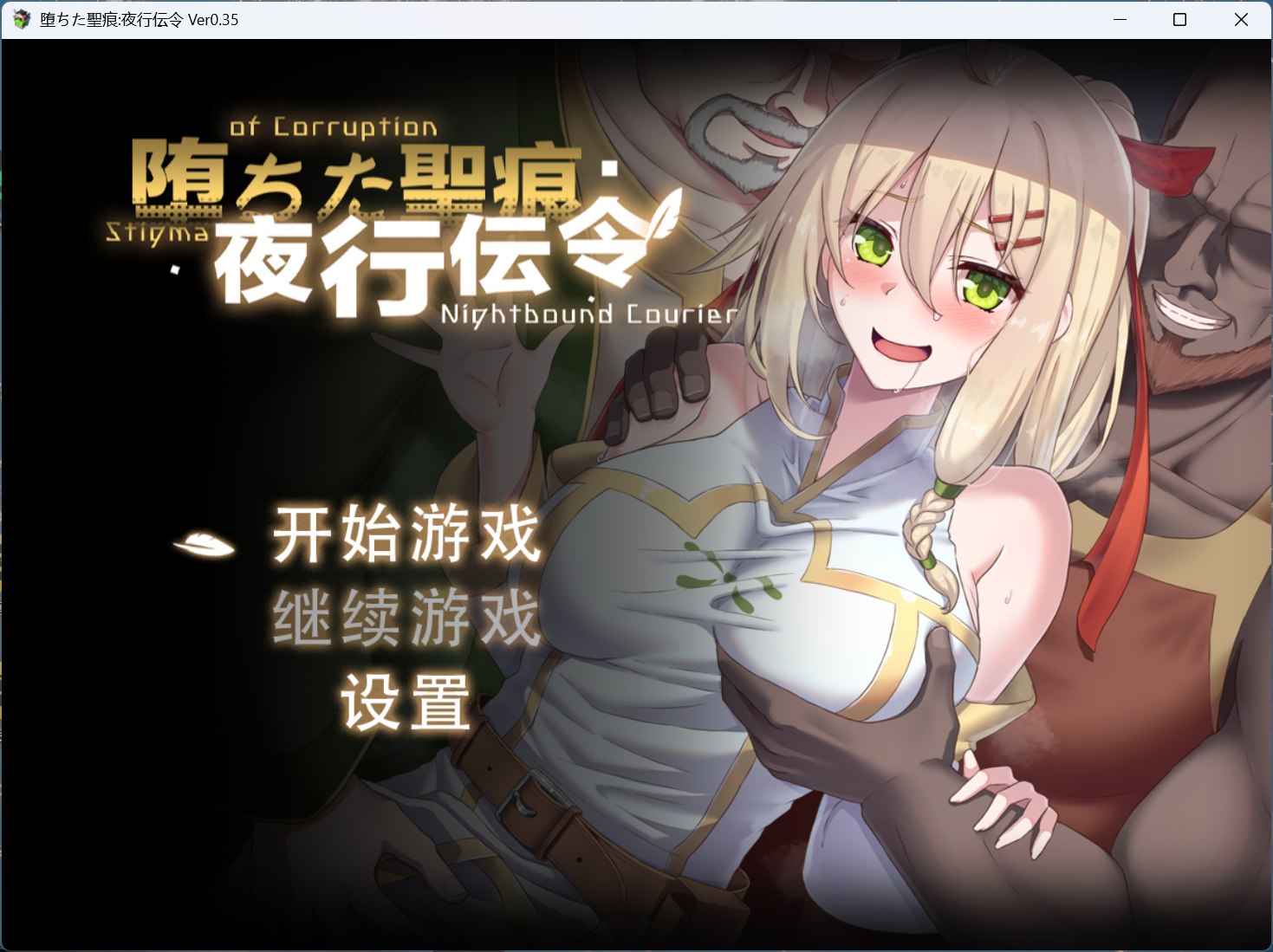 【RPG/中文/NTR】堕落的圣痕：夜行传令 V0.35【安卓+PC】官方中文版【新作/1.6G】